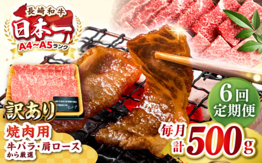 【全6回定期便】【訳あり】【A4〜A5ランク】長崎和牛 焼肉切り落とし 500g (肩ロース・バラ）《壱岐市》【株式会社MEAT PLUS】 肉 牛肉 黒毛和牛 焼き肉 ご褒美 焼肉 焼肉用 ギフト 贈答用 ご褒美 冷凍配送 A4 A5 [JGH117] 1458101 - 長崎県壱岐市