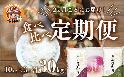 【先行予約】【令和6年産】【定期便】【隔月3回】食べ比べ3種 10kg × 3回　こしひかり・ミルキークイーン・キヌヒカリ　計30kg（10kg × 3回）【10月初旬から順次発送予定】[D-00401]