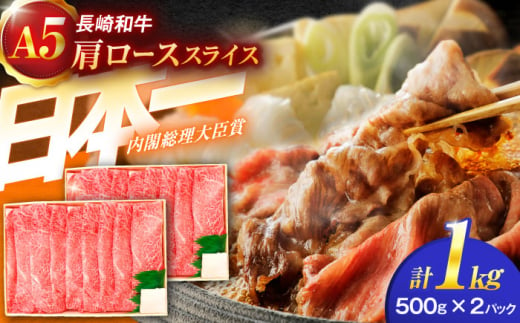 長崎和牛A5ランク肩ローススライス（1kg）【肉のあいかわ】[OCH010] 1457955 - 長崎県川棚町