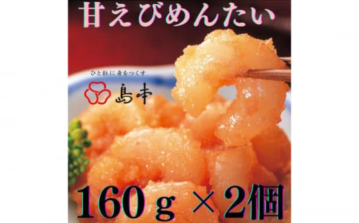 【博多辛子明太子の島本】甘えびめんたい160ｇ×2個《築上町》【株式会社島本食品】 [ABCR047] 11000円