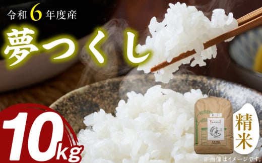 【令和6年度産米　ご予約受付！！】夢つくし（精米）10kg 1459115 - 福岡県久留米市