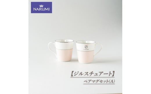 [ジルスチュアート] ペアマグセット(A) / 食器 カップ マグカップ ペア NARUMI 三重ナルミ ナルミ 鳴海製陶 鳴海 ギフト プレゼント ボーンチャイナ おしゃれ ギフト プレゼント 包装 贈答用 贈答品 三重 伊勢志摩 志摩