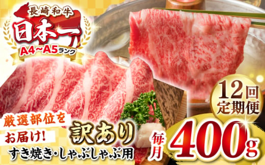 【全12回定期便】【訳あり】【A4~A5ランク】長崎和牛 しゃぶしゃぶ・すき焼き用 400g（肩ロース肉・肩バラ肉・モモ肉）《壱岐市》【株式会社MEAT PLUS】 肉 牛肉   冷凍配送 訳あり しゃぶしゃぶ用 すき焼用 A5 [JGH054] 1458074 - 長崎県壱岐市