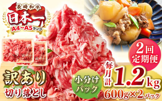 【全2回定期便】【訳あり】【A4~A5ランク】長崎和牛 切り落とし 1.2kg(600g×2パック）《壱岐市》【株式会社MEAT PLUS】 肉 牛肉 黒毛和牛 焼き肉 ご褒美 冷凍配送 訳あり A5 黒毛和牛 ギフト [JGH043] 1458063 - 長崎県壱岐市