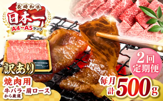 【全2回定期便】【訳あり】【A4〜A5ランク】長崎和牛 焼肉切り落とし 500g (肩ロース・バラ）《壱岐市》【株式会社MEAT PLUS】 肉 牛肉 黒毛和牛 焼き肉 ご褒美 焼肉 焼肉用 ギフト 贈答用 ご褒美 冷凍配送 A4 A5 [JGH115] 1458099 - 長崎県壱岐市