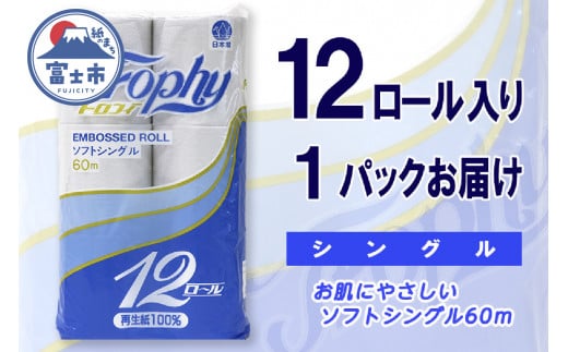 トイレットペーパー シングル 12ロール (12個 × 1パック) トロフィー 日用品 長持ち 大容量 エコ 防災 備蓄 消耗品 生活雑貨 生活用品 紙 ペーパー 生活必需品 柔らかい 再生紙 富士市 [sf077-042] 1485269 - 静岡県富士市