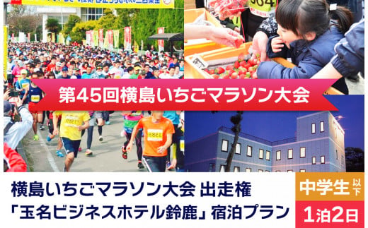 「 横島いちごマラソン大会 」 中学生以下 ( 1名分 ) 玉名ビジネスホテル鈴鹿 宿泊プラン ( 1泊2日 ) | イベント チケット マラソン 宿泊 宿泊券 一泊二日 熊本県 玉名市