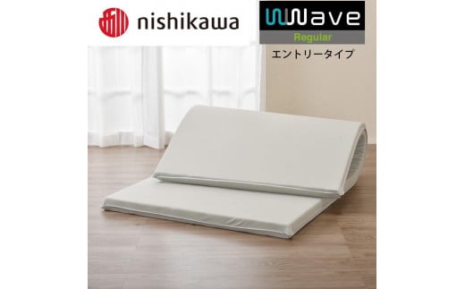 nishikawa(西川) Wwave レギュラー 敷きふとん シングル フラットタイプ 1458034 - 滋賀県甲賀市