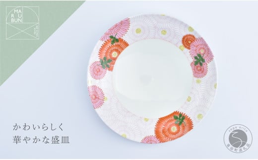 有田焼 菊花尽くし 7寸丸盛器 21cm[まるぶん]食器 器 うつわ 磁器 陶磁器 皿 中皿 プレート 盛皿 メイン皿 花 菊 華やか カラフル お正月 赤 ピンク 白 食洗機対応 20000円 2万円