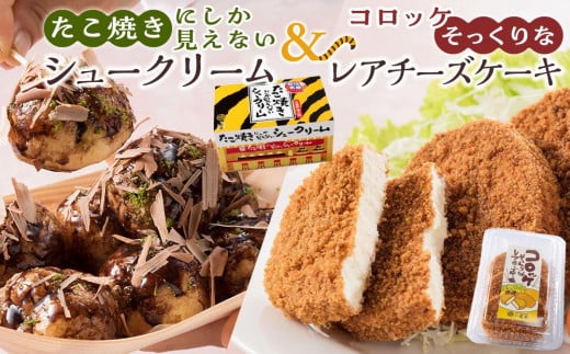 たこ焼きにしか見えないシュークリーム＋コロッケそっくりなレアチーズケーキ【菓子 スイーツ ケーキ おかし おやつ 面白い デザート ギフト お取り寄せ 広島県 福山市】 1391788 - 広島県福山市