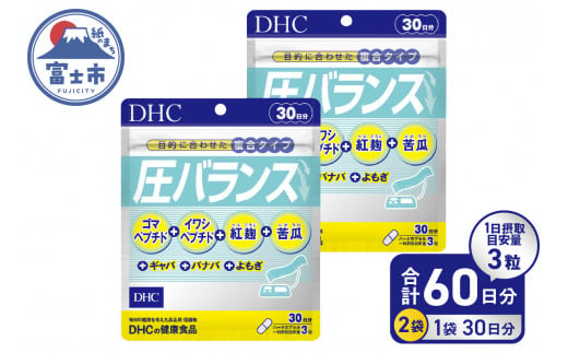 DHC 圧バランス 30日分 2個(60日分)セット サプリメント ゴマペプチド イワシペプチド 紅麹 苦瓜 健康維持 富士市 [sf014-029] 1482765 - 静岡県富士市