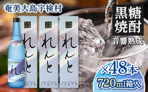 黒糖焼酎れんと25度　四合瓶（箱入り）　720ml×48本 343291 - 鹿児島県宇検村