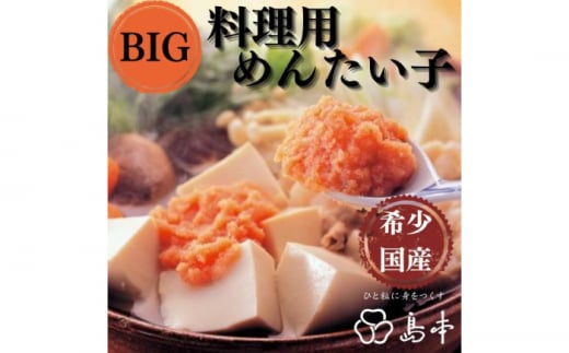 【博多辛子明太子の島本】BIG料理用めんたい子400ｇ《築上町》【株式会社島本食品】 [ABCR042] 13000円