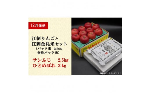 [12月中旬発送]江刺りんご「サンふじ」2.5kgと江刺金札米 ひとめぼれ2kgセット(精米・無洗米選択可)