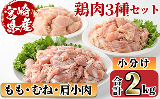 宮崎県産ブランド鶏「夢創鶏」もも・むね切身と県産鶏肩小肉のセット(合計2kg) ブランド鶏 宮崎県産 もも むね 胸肉 カット済み カット鶏肉 肉  唐揚げ からあげ 国産 小分け 希少部位 焼き鳥 冷凍 便利 宮崎県 【C-27】【株式会社 英楽】 1459031 - 宮崎県門川町