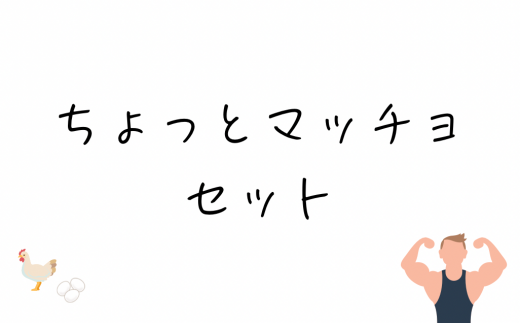 ちょっとマッチョセット　筋肉 タンパク質 筋トレ 鶏肉 せせり 卵 たまご 玉子 健康  1523218 - 三重県熊野市