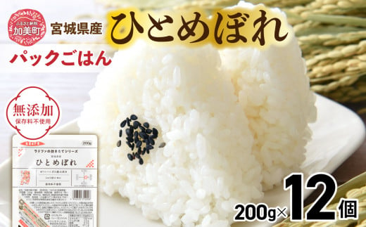 炊きたてのおいしさ! ＜ 無添加 ＞炊きたてのおいしさ!　宮城県産 ひとめぼれ パックごはん ( 200g × 12個 ） [ 加美よつば農業協同組合 宮城県 加美町 ]  パックごはん レトルトごはん レンジ レンチン かんたん パックライス 防災 備蓄 ヒトメボレ 1460193 - 宮城県加美町