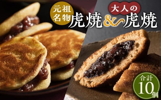 ＼寄附額改定／　虎焼&大人の虎焼10個入【和菓子 スイーツ どら焼き 生どら焼き セット おかし おやつ ギフト お取り寄せ 広島県 福山市】 1391791 - 広島県福山市