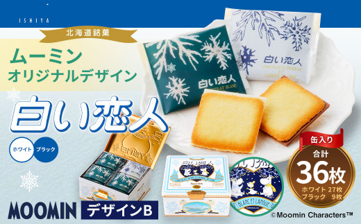 ムーミン オリジナルデザイン 白い恋人36枚缶 デザインB ムーミン オリジナル ふるさと納税 限定 菓子 1457483 - 北海道北広島市