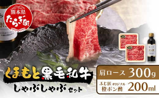 くまもと 黒毛和牛 しゃぶしゃぶ セット 合計300g ( お肉ソムリエ 開発 橙ポン酢 付 ) ソムリエ セレクト 肩 ロース 焼き肉 やき肉 ポン酢 付 本場 熊本県 ブランド 牛 肉 くまもと 104-0008 1461769 - 熊本県多良木町