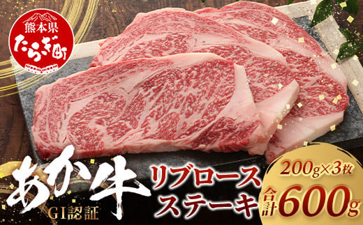 【GI認証】くまもとあか牛 リブロースステーキ 200g×3枚【合計 600g】 熊本県産 ブランド くまもと あか牛 和牛 極上 希少 牛肉 ロース ステーキ 赤身  肉 熊本 046-0673 1497191 - 熊本県多良木町