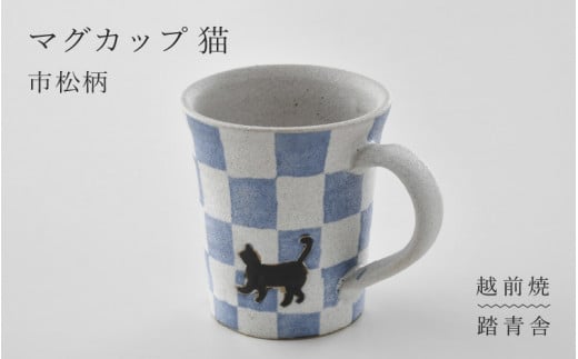 【越前焼】マグカップ 猫 市松 柄 1個 踏青舎【コップ マグコーヒー カップ 食器 ブルー ギフト うつわ 動物 ねこ キャット ネコ 電子レンジ 食洗機 SDGs 工芸品 伝統工芸士 おしゃれ かわいい】 [e61-a006] 1466234 - 福井県越前町