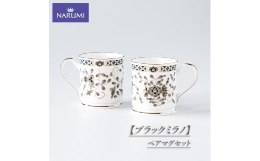 【ブラックミラノ】　ペアマグセット / 食器 カップ マグカップ  ペア NARUMI 三重ナルミ ナルミ 鳴海製陶 鳴海 ギフト プレゼント ボーンチャイナ おしゃれ ギフト プレゼント 包装 贈答用 贈答品  三重 伊勢志摩 志摩 1468632 - 三重県志摩市