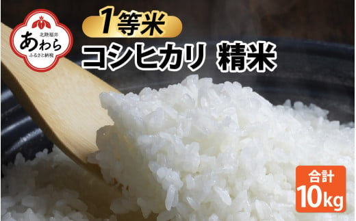 【先行予約】【令和6年産】【一等米】コシヒカリ 精米 10kg ／ 一等米 福井県産 ブランド米 ご飯 白米 お米 コメ 新鮮 新米 ※2024年10月中旬より順次発送 1437106 - 福井県あわら市