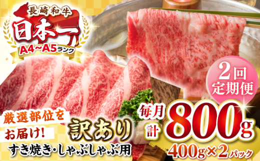 【全2回定期便】【訳あり】【A4~A5ランク】長崎和牛 しゃぶしゃぶ・すき焼き用 800g（400g×2パック）（肩ロース肉・バラ肉・モモ肉）《壱岐市》【株式会社MEAT PLUS】 肉 牛肉   訳あり しゃぶしゃぶ用 すき焼用 A5 [JGH059] 1458079 - 長崎県壱岐市