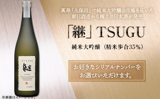 「継」TSUGU 純米大吟醸（精米歩合35％）720ml