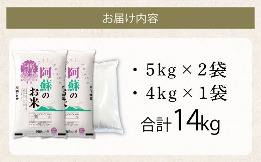 阿蘇のお米 14kg (5kg×2袋+4kg×1袋)