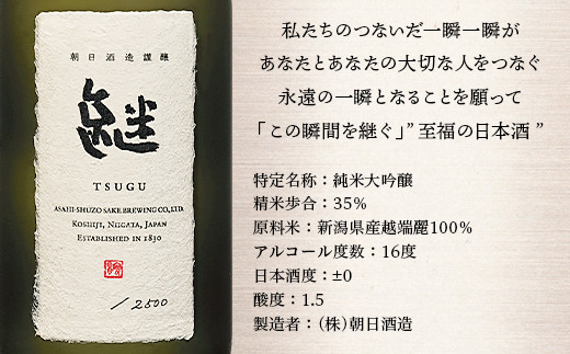 「継」TSUGU 純米大吟醸（精米歩合35％）720ml