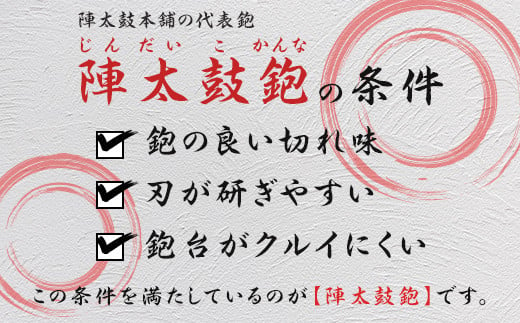 52-03陣太鼓鉋 70m/m - 新潟県長岡市｜ふるさとチョイス - ふるさと納税サイト