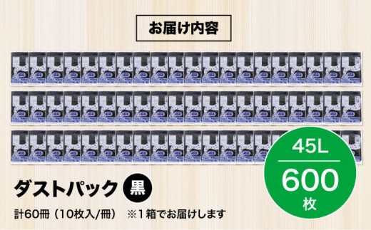 ダストパック　45L　黒（1冊10枚入）60冊入/1ケース