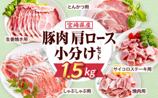 宮崎県産豚肉肩ロース小分けセット1.5kg_M277-005 1522563 - 宮崎県宮崎市