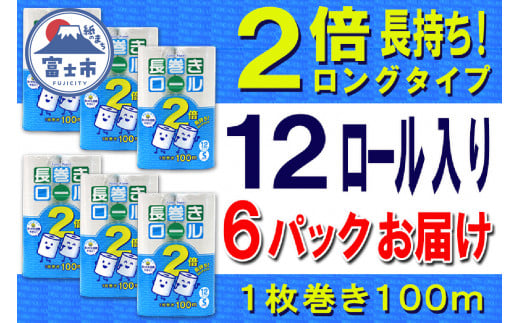 2倍巻 トイレットペーパー シングル 72ロール (12個 × 6パック) 長巻きロール 日用品 長持ち 大容量 エコ 防災 備蓄 消耗品 生活雑貨 生活用品 紙 ペーパー 生活必需品 柔らかい 長巻き 再生紙 富士市 [sf077-053] 1484686 - 静岡県富士市