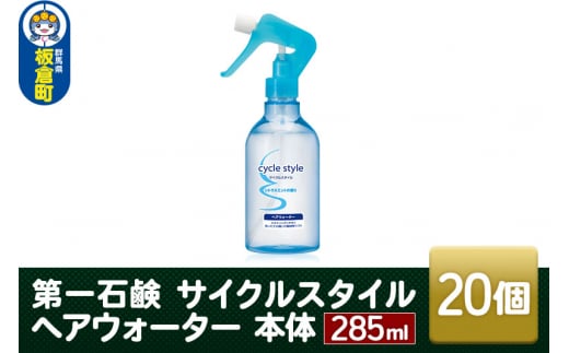 第一石鹸　サイクルスタイル ヘアウォーター 本体 285ml×20個