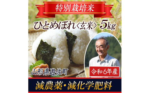 1054R06　特別栽培米 ひとめぼれ 玄米 5kg 山形県遊佐産 鳥海山の恵（令和6年産米） 1461789 - 山形県遊佐町