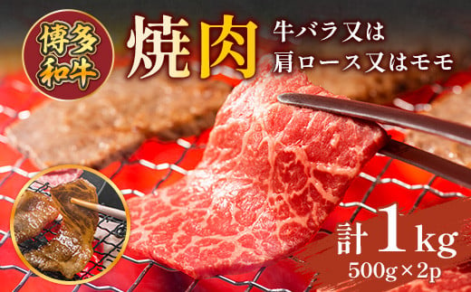 博多和牛焼肉用　1ｋｇ（500ｇ×2ｐ）　AO125 1372067 - 福岡県粕屋町