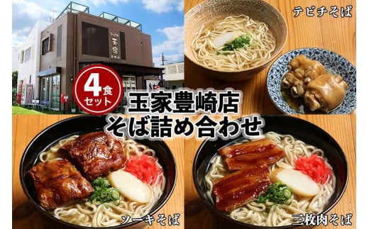 「玉家 豊崎店」の沖縄そば詰め合わせ４食セット 1460304 - 沖縄県南城市