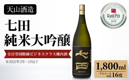 七田 純米大吟醸 1,800ml 天山酒造 日本酒 地酒 蔵元直送 お酒 アルコール 小城市 1461637 - 佐賀県小城市