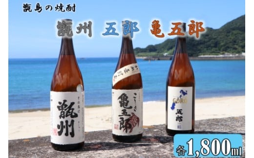 CSR-305 甑州･五郎･亀五郎 飲み比べセット 各1800ml 25度 吉永酒造 1408207 - 鹿児島県薩摩川内市