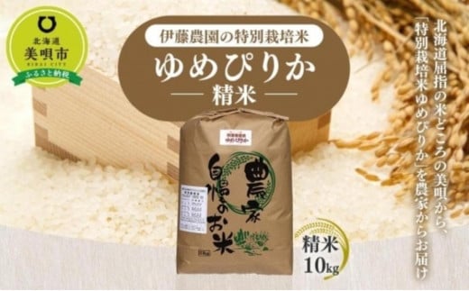 【令和6年産】伊藤農園の特別栽培米ゆめぴりか 精米（10kg） 1459762 - 北海道美唄市