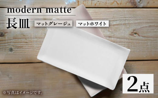 【波佐見焼】modern matteシリーズ 長皿 2色セット ホワイト グレージュ【和山】 [WB168]