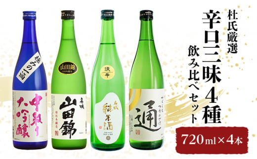 [№5258-1038]杜氏厳選「辛口三昧4種」飲み比べセット720ml×4本 1459408 - 兵庫県姫路市