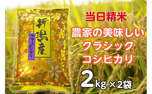 【令和6年産新米】 当日精米! 農家直送 美味しい クラシックコシヒカリ 2kg×2袋 計4kg 精米 白米 水原町農産センター 1F16012 1460112 - 新潟県阿賀野市