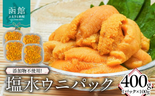 添加物不使用！塩水ウニパック 400g（100g×4）_HD149-021 1519336 - 北海道函館市