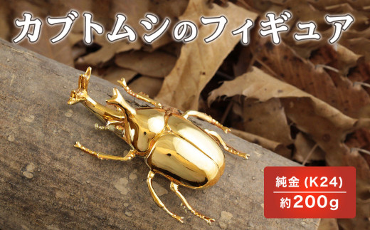 カブトムシのフィギュア　置物　オブジェ　インテリア　純金　K24 1467222 - 山梨県大月市