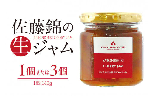 ≪内容量が選べる≫ さくらんぼ 佐藤錦の生ジャム 140g [1個・3個] 佐藤錦提供 山形県 東根市 hi004-hi029-023-o