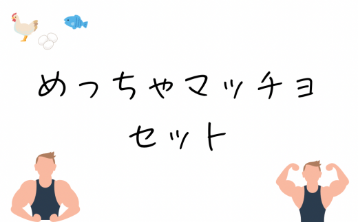 めっちゃマッチョセット　筋肉 タンパク質 筋トレ 鶏肉 せせり 卵 たまご 玉子 魚 さかな すり身 健康 1523219 - 三重県熊野市